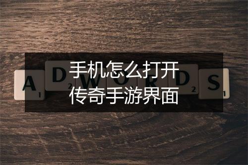 手机怎么打开传奇手游界面