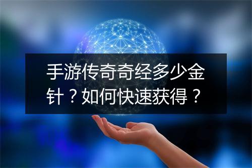手游传奇奇经多少金针？如何快速获得？