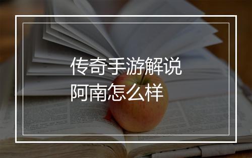 传奇手游解说阿南怎么样