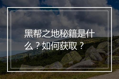 黑帮之地秘籍是什么？如何获取？