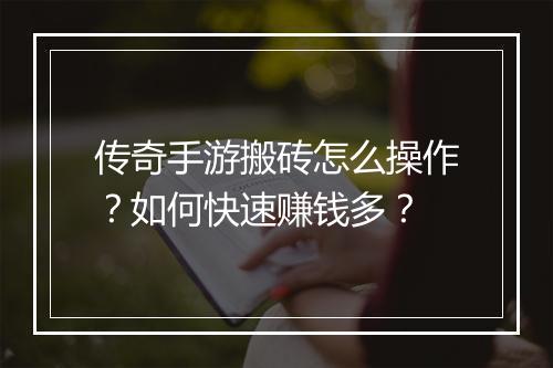 传奇手游搬砖怎么操作？如何快速赚钱多？