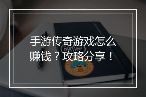 手游传奇游戏怎么赚钱？攻略分享！