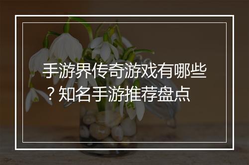 手游界传奇游戏有哪些？知名手游推荐盘点