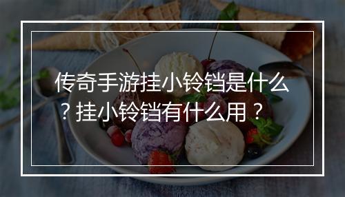 传奇手游挂小铃铛是什么？挂小铃铛有什么用？