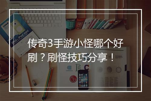 传奇3手游小怪哪个好刷？刷怪技巧分享！