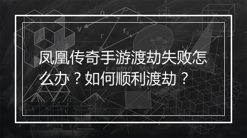 凤凰传奇手游渡劫失败怎么办？如何顺利渡劫？