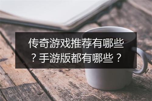 传奇游戏推荐有哪些？手游版都有哪些？