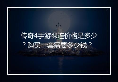 传奇4手游裸连价格是多少？购买一套需要多少钱？