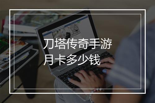 刀塔传奇手游月卡多少钱