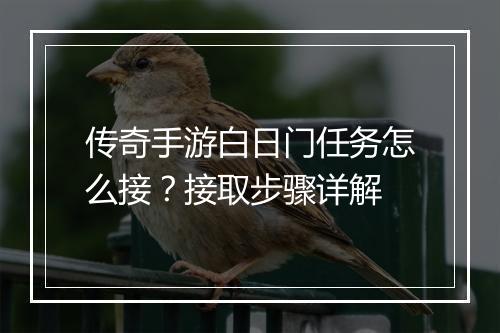 传奇手游白日门任务怎么接？接取步骤详解
