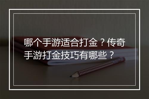 哪个手游适合打金？传奇手游打金技巧有哪些？