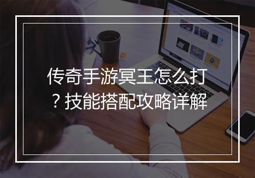传奇手游冥王怎么打？技能搭配攻略详解