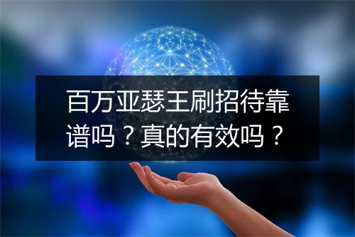 百万亚瑟王刷招待靠谱吗？真的有效吗？