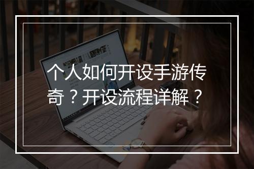 个人如何开设手游传奇？开设流程详解？
