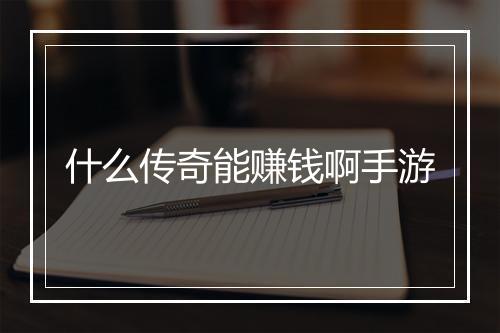 什么传奇能赚钱啊手游