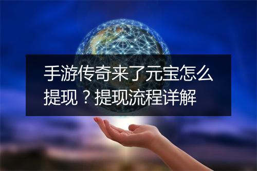 手游传奇来了元宝怎么提现？提现流程详解