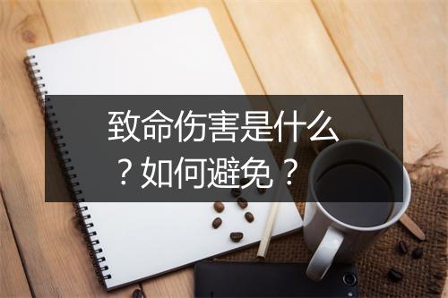 致命伤害是什么？如何避免？