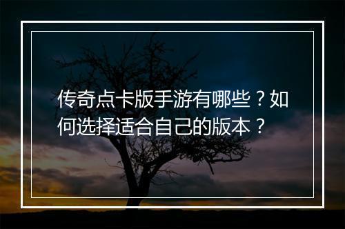 传奇点卡版手游有哪些？如何选择适合自己的版本？