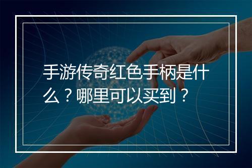 手游传奇红色手柄是什么？哪里可以买到？