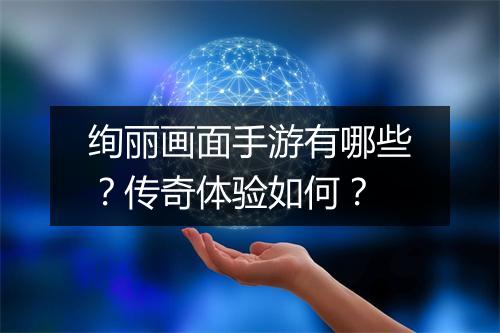 绚丽画面手游有哪些？传奇体验如何？