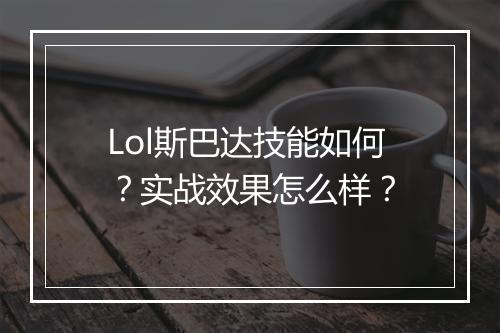 Lol斯巴达技能如何？实战效果怎么样？