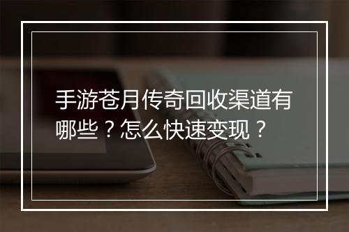 手游苍月传奇回收渠道有哪些？怎么快速变现？