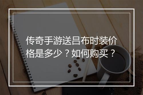 传奇手游送吕布时装价格是多少？如何购买？