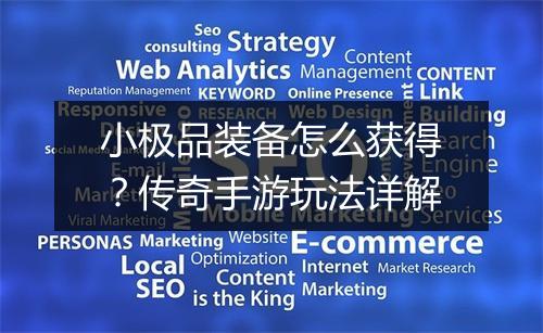 小极品装备怎么获得？传奇手游玩法详解