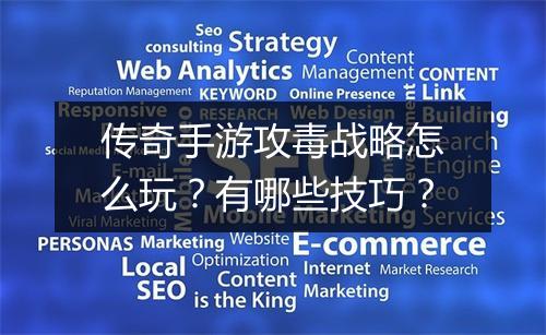 传奇手游攻毒战略怎么玩？有哪些技巧？