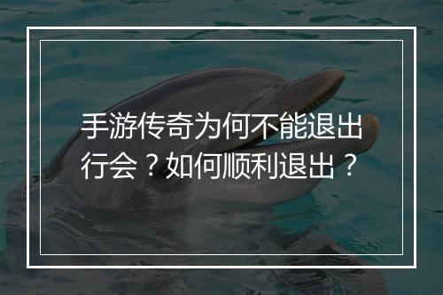 手游传奇为何不能退出行会？如何顺利退出？