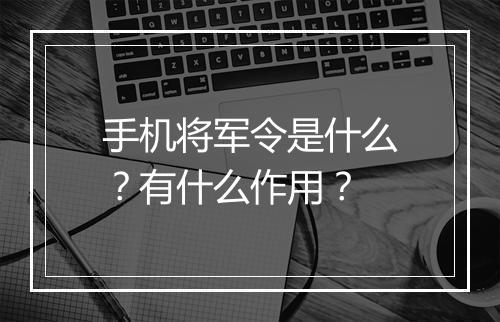 手机将军令是什么？有什么作用？