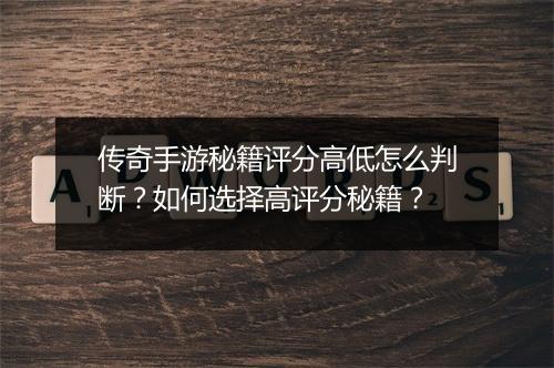 传奇手游秘籍评分高低怎么判断？如何选择高评分秘籍？
