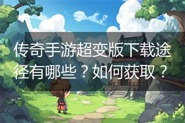 传奇手游超变版下载途径有哪些？如何获取？