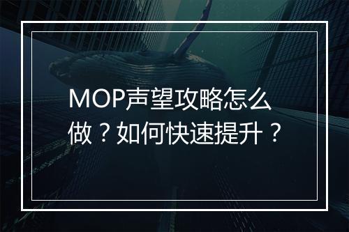 MOP声望攻略怎么做？如何快速提升？