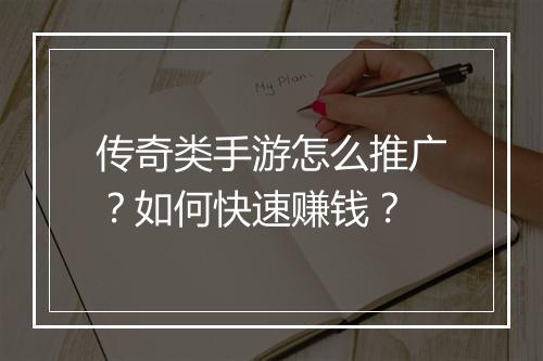 传奇类手游怎么推广？如何快速赚钱？