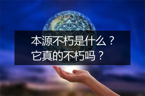 本源不朽是什么？它真的不朽吗？