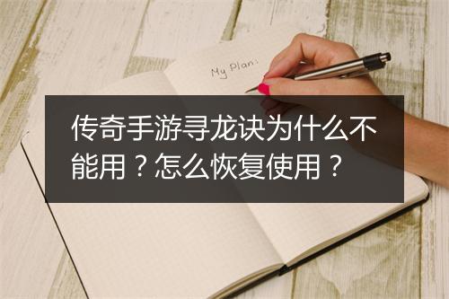传奇手游寻龙诀为什么不能用？怎么恢复使用？