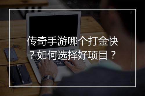 传奇手游哪个打金快？如何选择好项目？