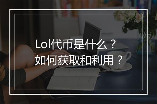 Lol代币是什么？如何获取和利用？