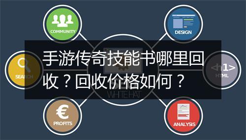 手游传奇技能书哪里回收？回收价格如何？