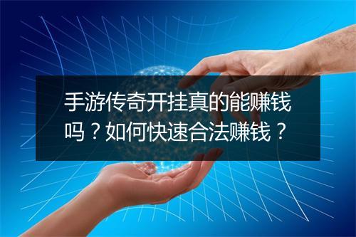 手游传奇开挂真的能赚钱吗？如何快速合法赚钱？