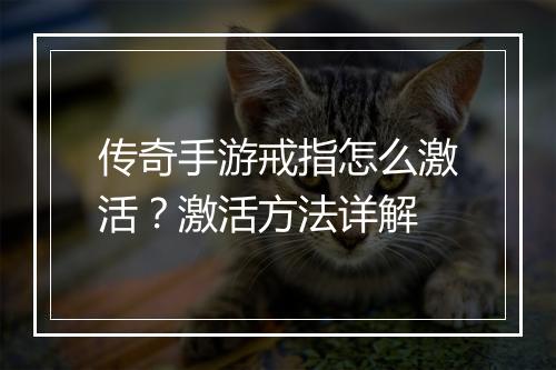 传奇手游戒指怎么激活？激活方法详解