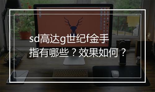 sd高达g世纪f金手指有哪些？效果如何？