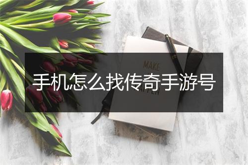 手机怎么找传奇手游号