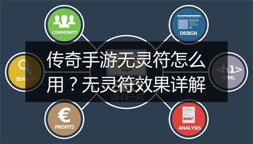 传奇手游无灵符怎么用？无灵符效果详解