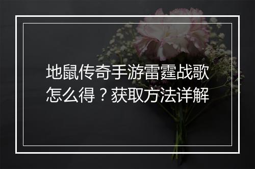 地鼠传奇手游雷霆战歌怎么得？获取方法详解