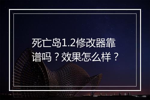 死亡岛1.2修改器靠谱吗？效果怎么样？