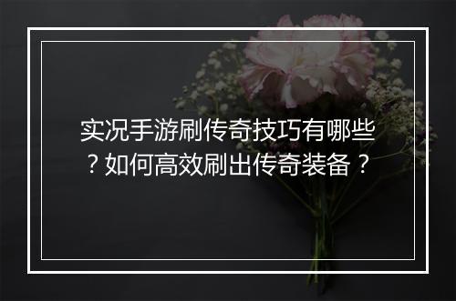 实况手游刷传奇技巧有哪些？如何高效刷出传奇装备？