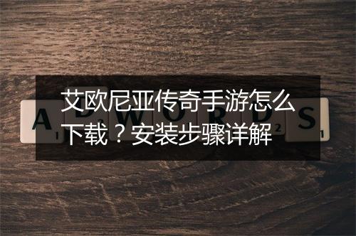 艾欧尼亚传奇手游怎么下载？安装步骤详解