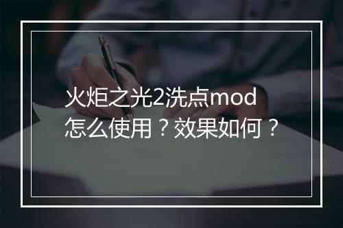 火炬之光2洗点mod怎么使用？效果如何？